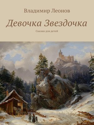 cover image of Девочка Звездочка. Сказки для детей